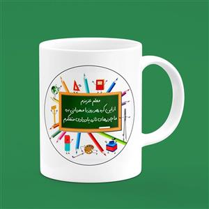 ماگ مدل روز معلم کد 20