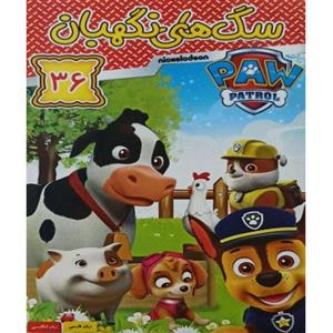 انیمیشن سگ های نگهبان 36 اثر کلینت هاکینگ