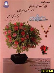 کتاب مجموعه آموزشی تاج عروسی و نامزدی اثر مهرانگیز حیدری 