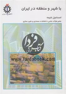 با شهر و منطقه در ایران