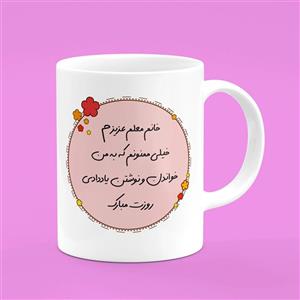 ماگ مدل روز معلم کد 10