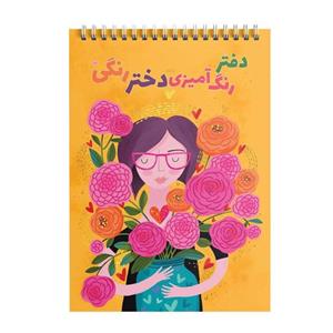 دفتر رنگ آمیزی بزرگسال طرح دختر رنگی گلپر