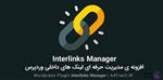 دانلود افزونه فارسی مدیریت لینک داخلی Interlinks Manager