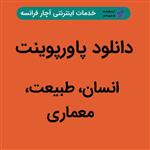 دانلود پاورپوینت انسان، طبیعت، معماری