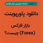 دانلود پاورپوینت بازارفارکس (Forex) چیست؟