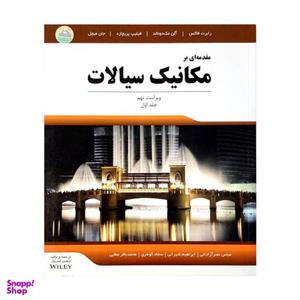 کتاب مقدمه ای بر مکانیک سیالات جلد اول اثر جمعی از نویسندگان
