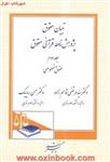 تبیان حقوق پژوهش نامه قرآنی حقوق/ج2/قاسم زاده/دادگستر