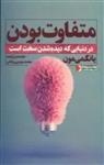 متفاوت بودن دردنیایی که دیده شدن سخت است/یانگمی مون/محمدمهدی روحانی/نشرنگاه نوین 