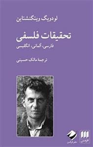 تحقیقات فلسفی(فارسی-آلمانی-انگلیسی)لودویگ ویتگنشتاین/مالک حسینی/نشرهرمس