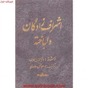 اشراف زادگان دلباخته2جلدی/دایان پیرسون/عباس داوری/نشربرات
