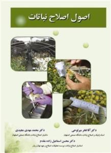 اصول اصلاح نباتات/فخرمیرلوحی محمدمهدی مجیدی محسن اسماعیل زاده مقدم