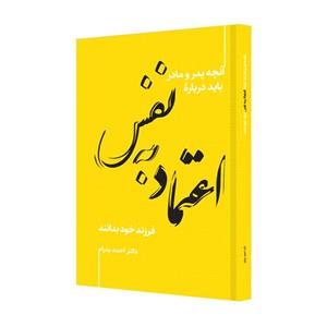 کتاب آنچه پدر و مادر باید دربارۀ اعتماد به نفس فرزند خود بدانند اثر دکتر احمد پدرم انتشارات ترانۀ پدرام