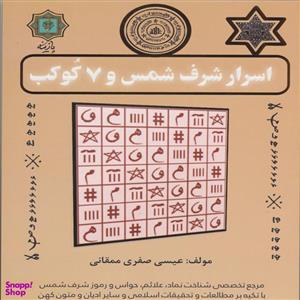 کتاب اسرار شرف شمس و 7 کوکب اثر عیسی صفری ممقانی انتشارات پازینه