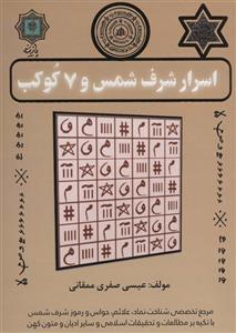 کتاب اسرار شرف شمس و 7 کوکب اثر عیسی صفری ممقانی انتشارات پازینه