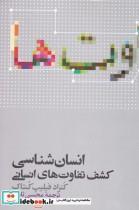 کتاب انسان شناسی کشف تفاوت های انسانی اثر کنراد فیلیپ کتاک نشر علمی