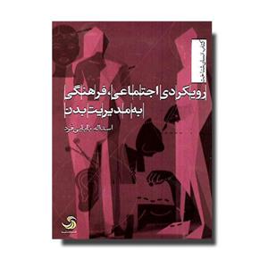 کتاب رویکردی اجتماعی، فرهنگی به مدیریت بدن اثر اسداله بابایی فرد نشر تیسا