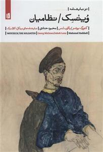 کتاب ویتسک نظامیان اثر گئورگ بوشنر و یاکوب لنس نشر بیدگل