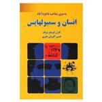 کتاب انسان و سمبولهایش اثر کارل گوستاو یونگ انتشارات دایره