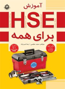 آموزش HSE برای همه