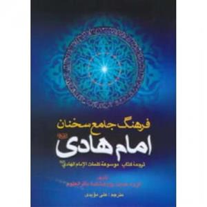 موسوعه کلمات امام الهادی/محمود شریفی-حسین سجادی تبار-علی غلامی/نشربین الملل