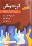 گروه درمانی فرایندوکاربست گروه ها/ماریان اشنایدر کری/جرالدکری/یحیی سیدمحمدی/نشرارسباران