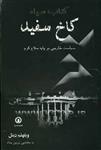 کتاب سیاه کاخ سفید/ویلهلم دیتل/مجتبی زرین پناه/نشرقصیده سرا