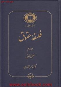 فلسفه حقوق/ جلد3/منطق حقوق/ناصرکاتوزیان/سهامی انتشار