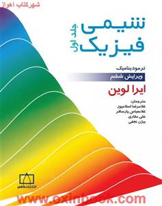 شیمی فیزیک جلد1(ترمودینامیک)ایرالوین/غلامرضااسلامپورغلامعباس پارسافرعلی مقاری بیژن نجفی