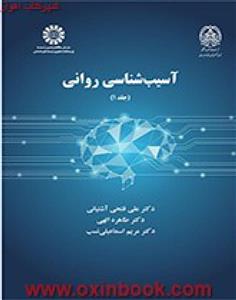 کتاب آسیب شناسی روانی (جلد 1) - اثر دکتر علی فتحی آشتیانی-دکتر طاهره الهی-دکتر مریم اسماعیلی نسب - نشر سمت