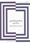 برنامه ی بازاریابی دریک روز/رومن جی هیبینگ جی آر-اسکات دبلیو کوپر/مهدی جلالی/نشرسیته