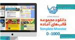 دانلود قالب های HTML آماده وب سایت تمپلت مانستر - Template Monster 0-1000 Series