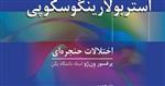 کتاب اطلس استربولارینگوسکوپی - اختلالات حنجره ای انتشارات ستایش هستی