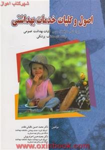 اصول و کلیات خدمات بهداشتی/محمدحسین باقیانی مقدم