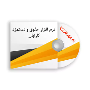 نرم افزار حقوق و دستمزد دستگاه حضور غیاب کارابان