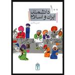 کتاب 100 دانشمند ایران و اسلام اثر حسن سالاری نشر محراب قلم