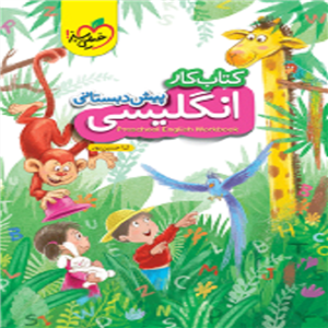 کتاب جامع پیش دبستانی 1 ویژه سنین 4 و 5 چاپ 1401 اثر سارا زمانیان و فروغ فیلبان زاده انتشارات خیلی سبز