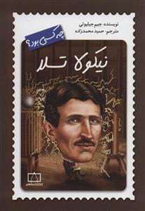 کتاب نیکولا تسلا چه کسی بود اثر جیم جیلیوتی نشر فاطمی