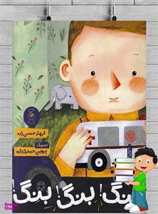 کتاب بنگ بنگ بنگ اثر فرهاد حسن زاده نشر چشمه