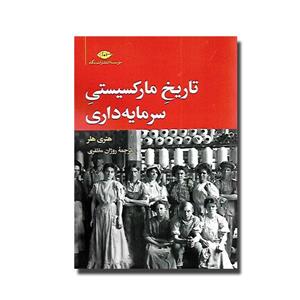 کتاب تاریخ مارکسیستی سرمایه‏ داری اثر هنری هلر نشر نگاه