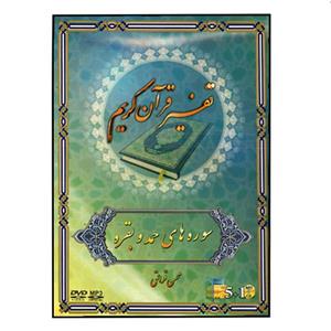 مجموعه تصویری تفسیر قرآن کریم سوره های حمد و بقره اثر محسن قرائتی