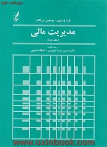 مدیریت مالی/جلد2/یوجین بریگام/حسین عبده تبریزی/نشرآگاه 