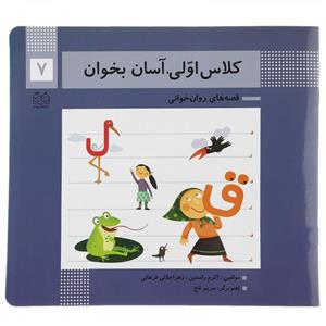 کتاب کلاس اولی آسان بخوان 7 - اثر اکرم راستین و ...