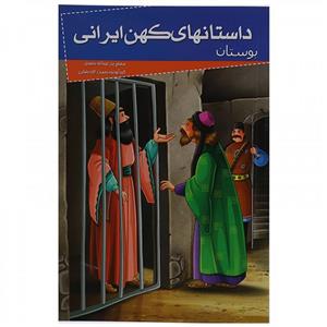 داستانهای کهن ایرانی(بوستان)مصلح بن عبدالله سعدی/نشرخلاق