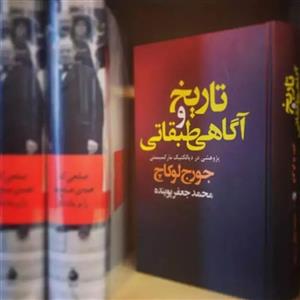 کتاب تاریخ و آگاهی طبقاتی اثر جورج لوکاچ