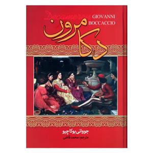 کتاب دکامرون اثر جووانی بوکاچیو انتشارات نگارستان کتاب