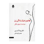 کتاب بهترین دوران زندگی زن اثر دکتر زیتا آنت وبر نشر قطره