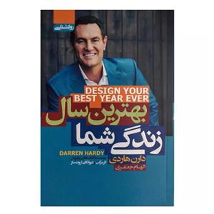 کتاب بهترین سال زندگی شما اثر دارن هاردی انتشارات آتیسا