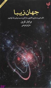 کتاب جهان زیبا اثر برایان گرین انتشارات پارسیک