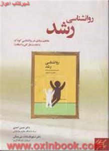 روانشناسی رشدمفاهیم بنیادی درروانشناسی کودک/حسن احدی/شکوه السادات بنی جمالی/نشربخشایش