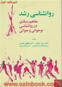 روانشناسی رشدمفاهیم بنیادی درروانشناسی نوجوانی وجوانی/حسن احدی/نیکچهرمحسنی/نشرآینده درخشان
